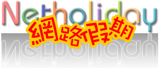網路假期