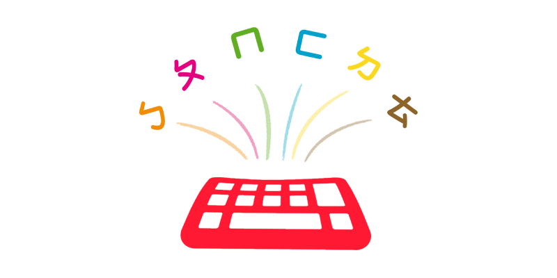 注音打字測試