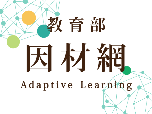 教育部 因材網