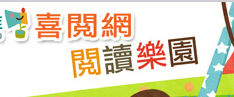 喜閱網