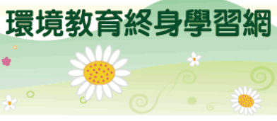 環境教育終身學習網
