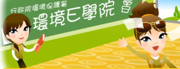 環境E學院