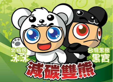 節能減碳生活小撇步