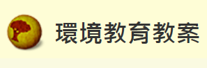 環保署環境通訊網優良教案