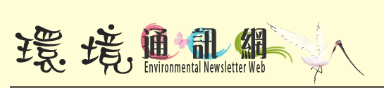 環境通訊網