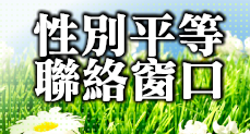 性別平等聯絡窗口