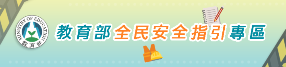 教育部「全民安全指引」專區