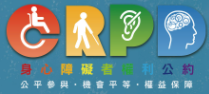CPRD身心障礙者權利公約網站