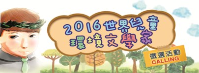 世界兒童環境文學家