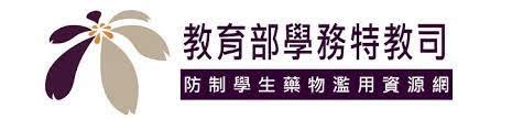 教育部防制藥物濫用資源網連結
