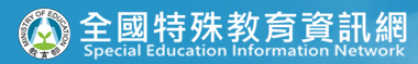 全國特教資訊網