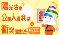 公職人員利益迴避衝突專區