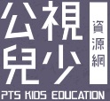 公視兒少教育資源網
