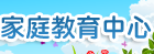 家庭教育