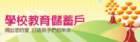 教育儲蓄戶