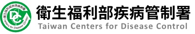 衛福部疾病管制署