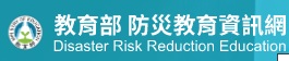 教育部防災教育資訊網