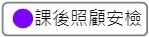 課後照顧安全檢查專區