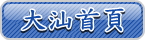 [ 大汕首頁 ]