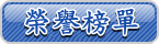 [ 榮譽榜 ]