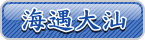 [ 海遇大汕 ]