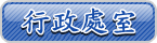 [ 行政處室 ]