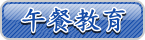 [ 午餐教育 ]