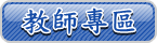[ 教師專區 ]