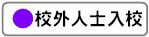校外人士協助教學活動