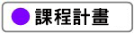課程計畫