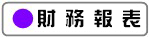 財務報表