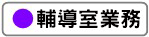 輔導室業務