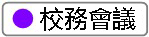 校務會議