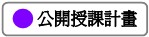 公開授課計畫