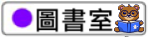 大汕國小圖書室